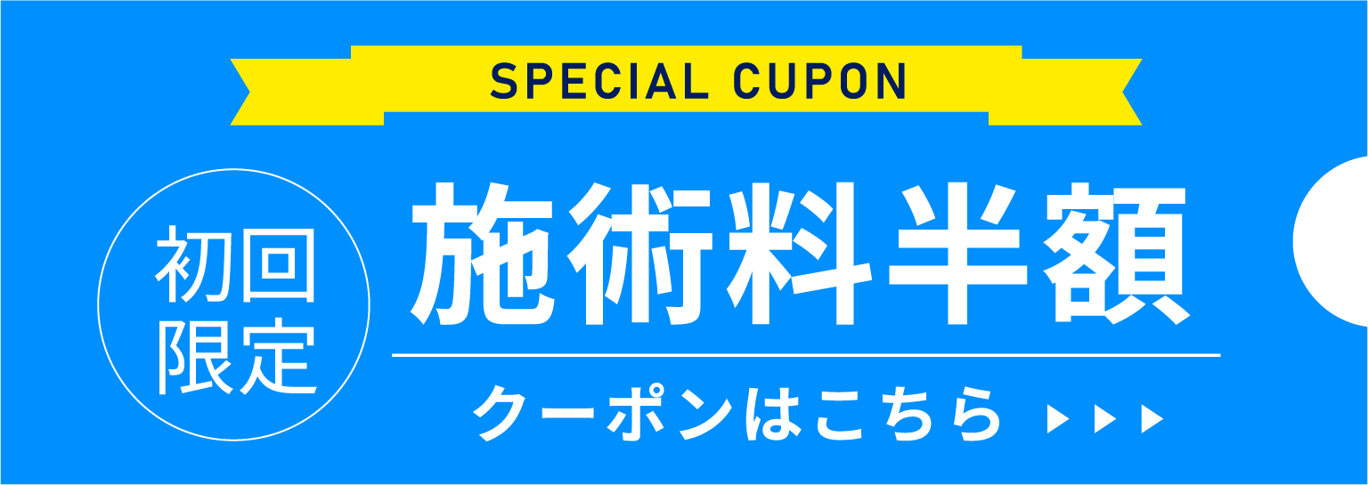 クーポン