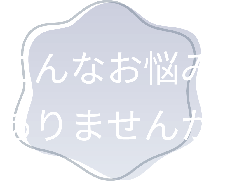 こんなお悩みありませんか